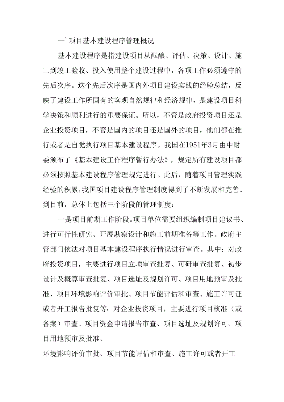(项目管理)政府投资项目建设程序.docx_第1页