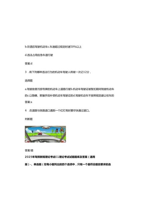 2025年驾照新规理论考试C1理论考试试题题库及参考答案.docx