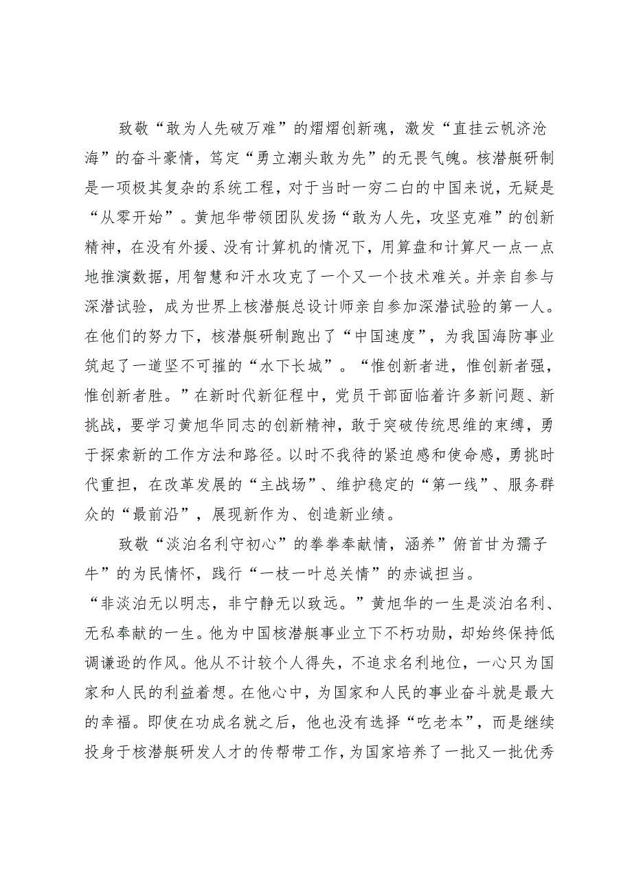 2025年缅怀国家最高科学技术奖获得者黄旭华同志心得体会.docx_第2页