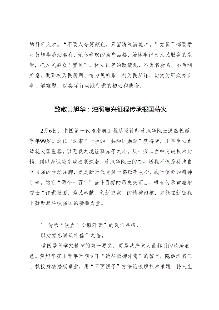 2025年缅怀国家最高科学技术奖获得者黄旭华同志心得体会.docx_第3页