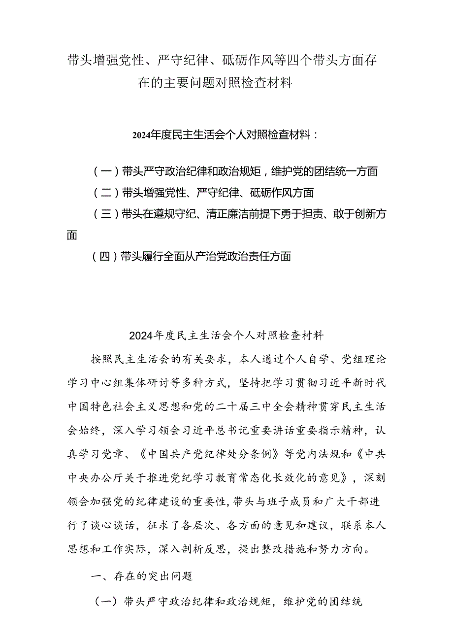 2025带头增强党性、严守纪律、砥砺作风方面等“四个带头”对照研讨发言稿5篇（精选版）.docx_第1页