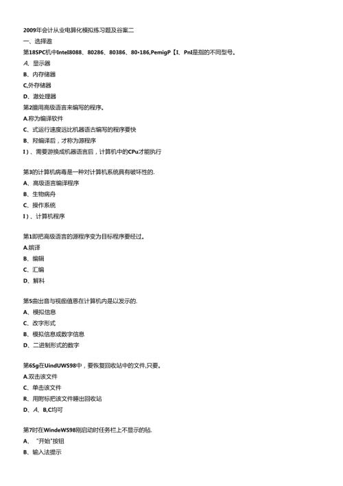 X年会计从业电算化模拟练习题及答案二(1).docx