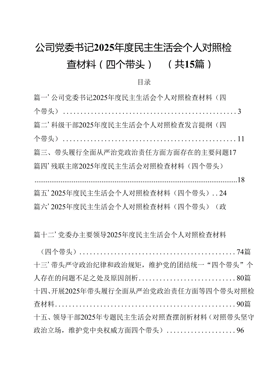 公司党委书记2025民主生活会个人对照检查材料（四个带头）（共15篇选择）.docx_第1页