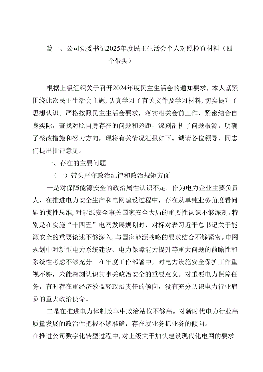 公司党委书记2025民主生活会个人对照检查材料（四个带头）（共15篇选择）.docx_第2页