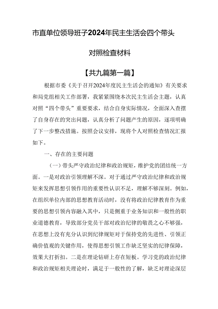 （9篇）市直单位领导班子2024年民主生活会四个带头对照检查材料.docx_第1页