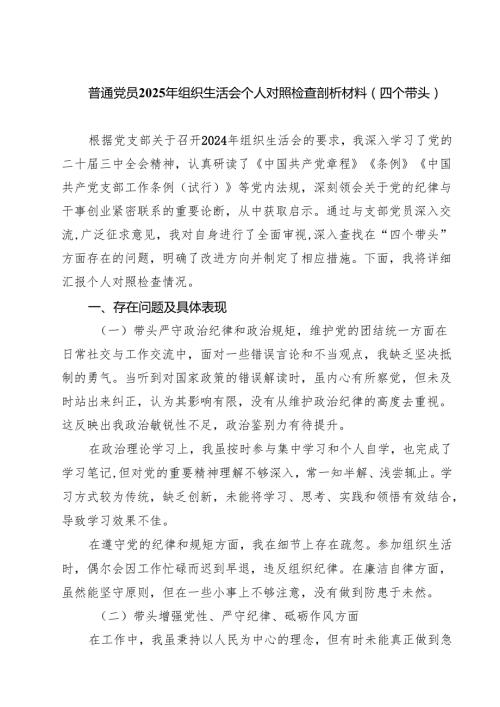 五篇普通党员2025年组织生活会个人对照检查剖析材料（四个带头）精选.docx