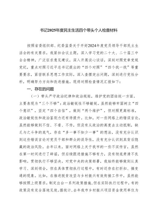书记2025民主生活四个带头个人检查材料5篇（精选版）.docx