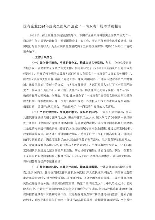 国有企业2024年落实全面从严治党“一岗双责”履职情况报告.docx