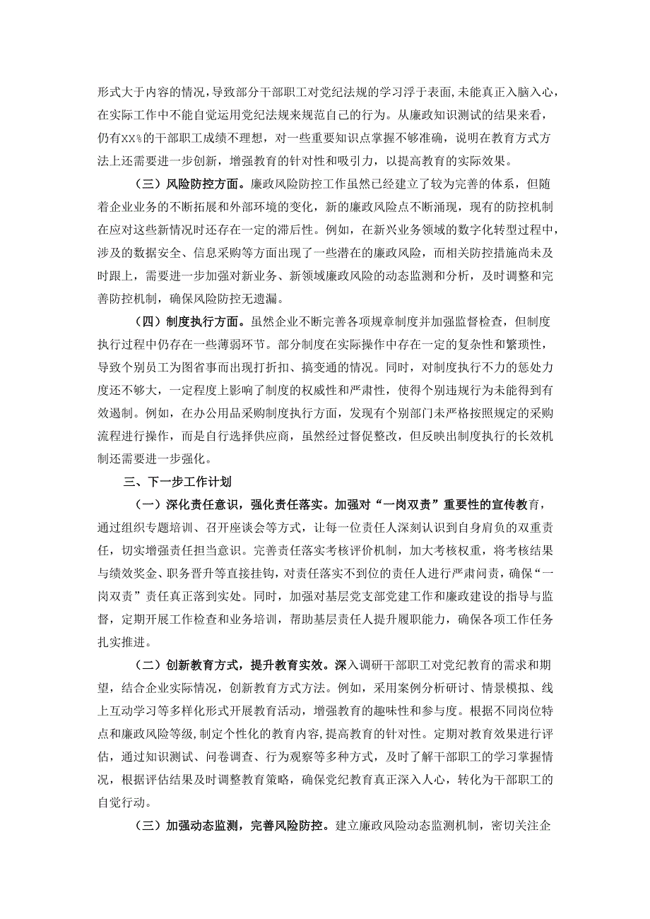 国有企业2024年落实全面从严治党“一岗双责”履职情况报告.docx_第3页