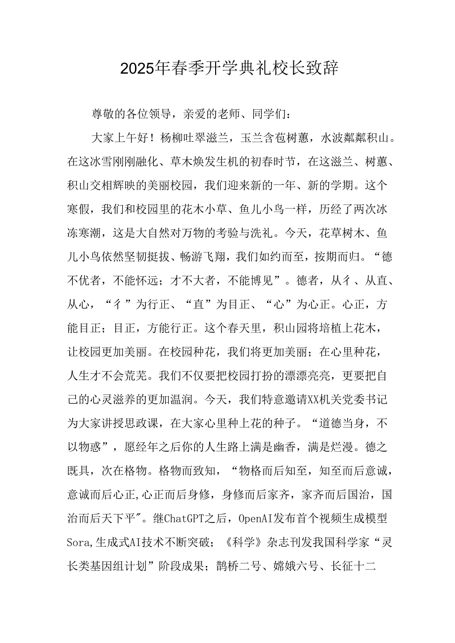 2025年乡镇学校季新学期开学典礼校长讲话致辞 （9份）50.docx_第1页