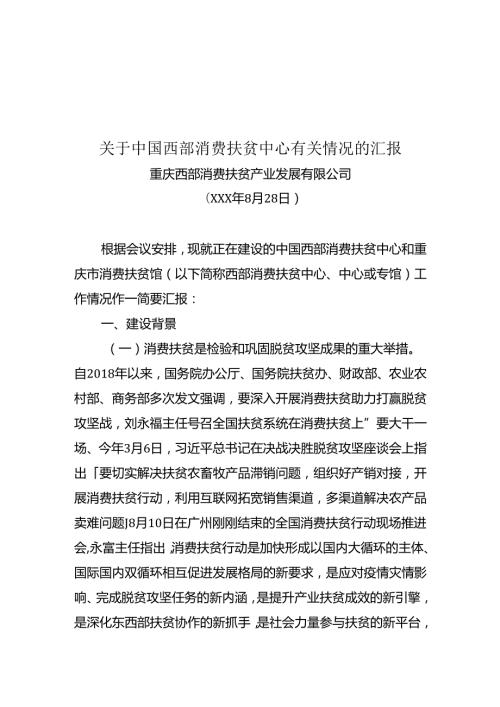 关于中国西部消费扶贫中心有关情况.docx