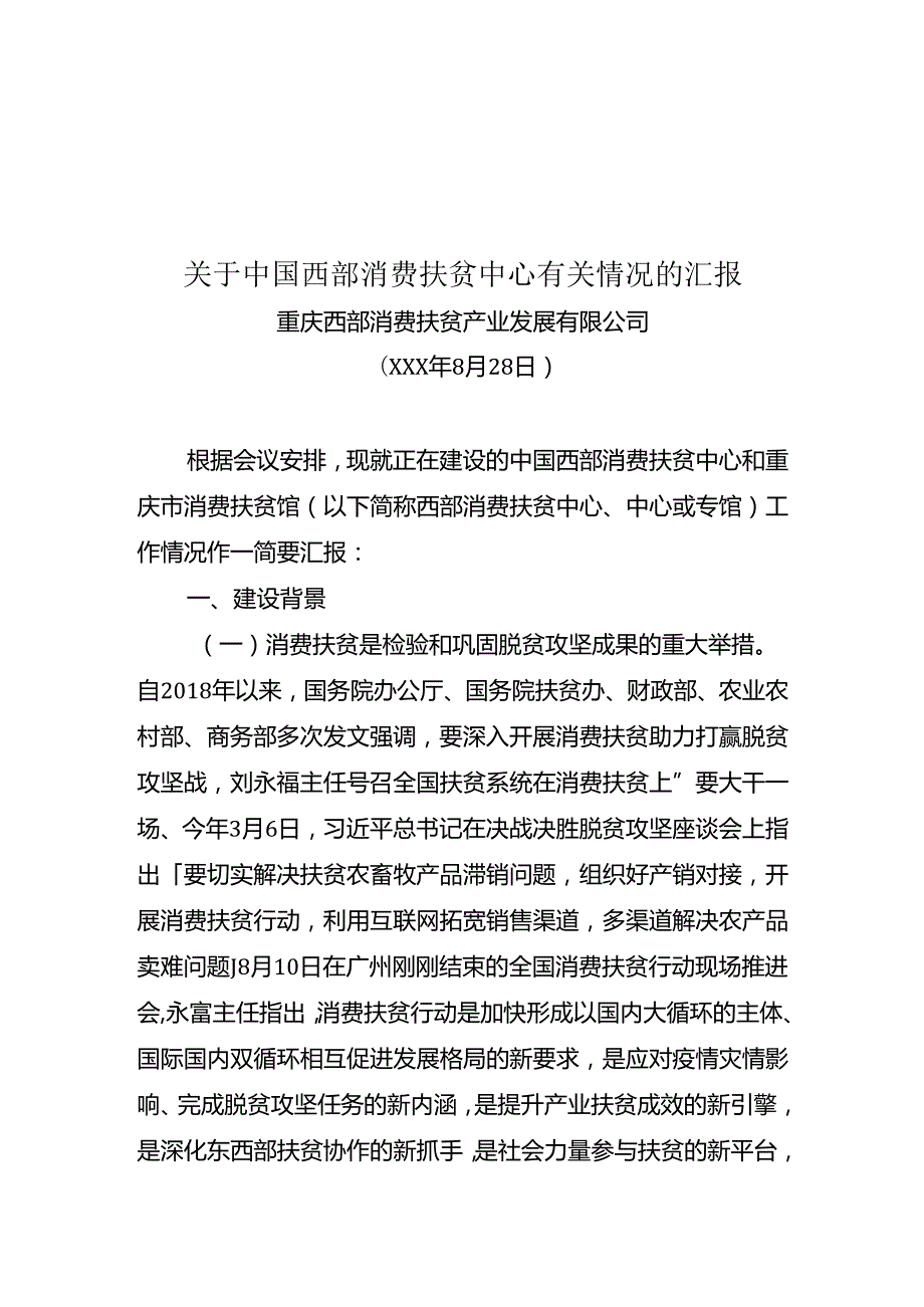 关于中国西部消费扶贫中心有关情况.docx_第1页