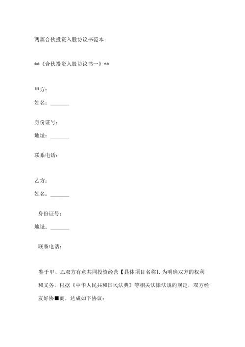 两篇合伙投资入股协议书范本.docx