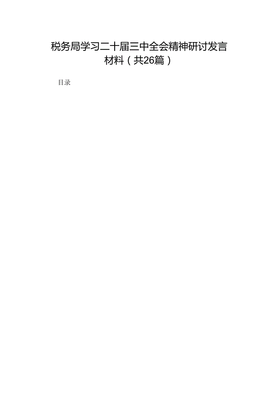 税务局学习二十三中全会精神研讨发言材料（26篇）.docx_第1页