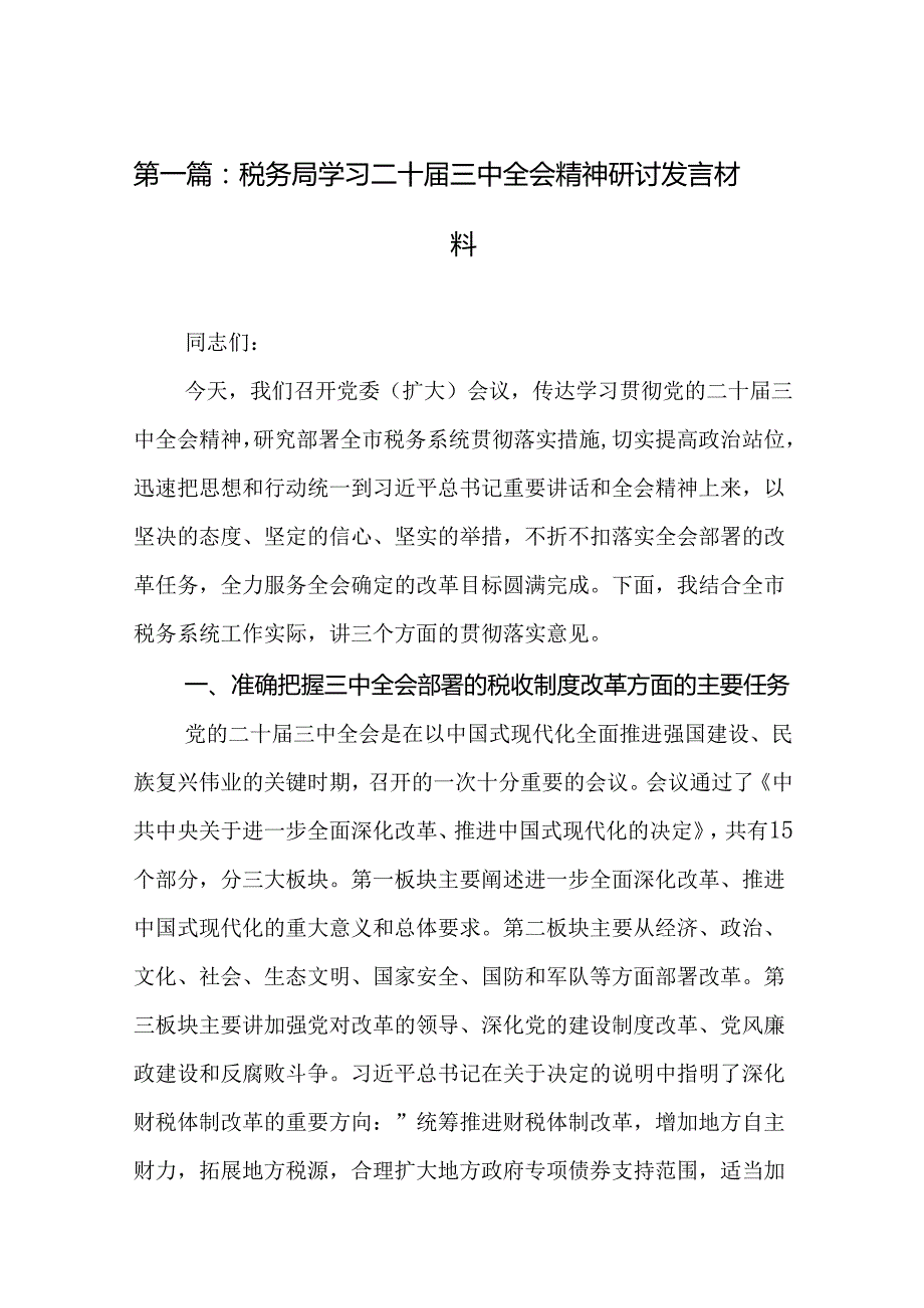 税务局学习二十三中全会精神研讨发言材料（26篇）.docx_第2页