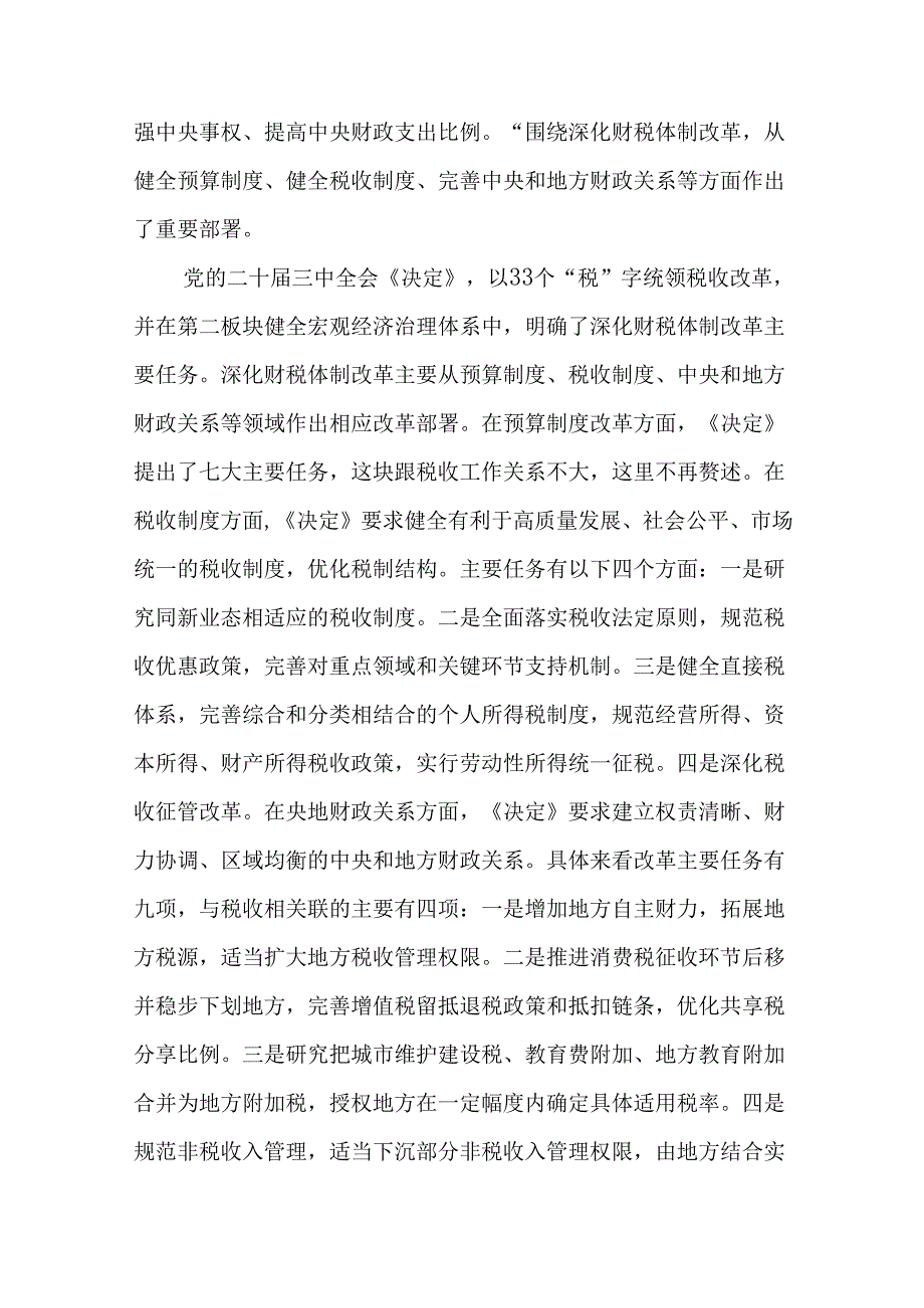 税务局学习二十三中全会精神研讨发言材料（26篇）.docx_第3页