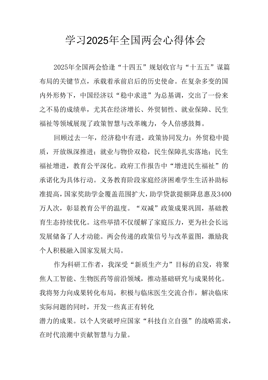 2025年大学生学习全国两会会议精神心得感悟.docx_第1页