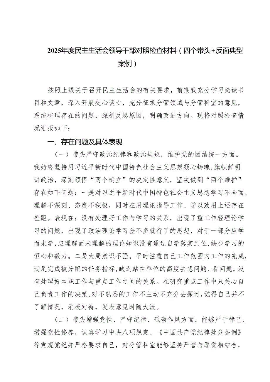 2025民主生活会领导干部对照检查材料（四个带头反面典型案例）(8篇).docx_第1页