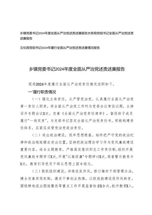 2025年乡镇党委书记、党组书记2024全面从严治党述责述廉报告.docx