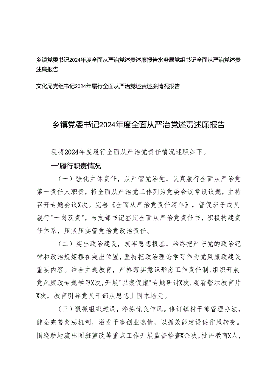 2025年乡镇党委书记、党组书记2024全面从严治党述责述廉报告.docx_第1页
