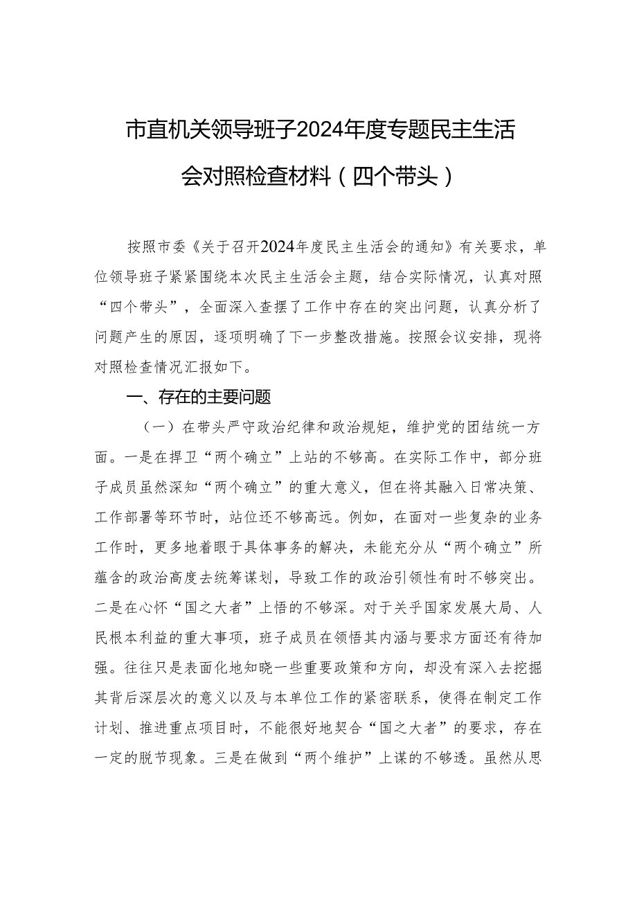 市直机关领导班子2024专题民主生活会对照检查材料（四个带头）.docx_第1页