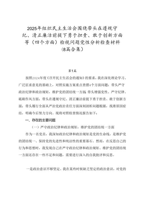 2025年组织民主生活会围绕带头在遵规守纪、清正廉洁前提下勇于担责、敢于创新方面等（四个方面）检视问题党性分析检查材料（8篇合集）.docx