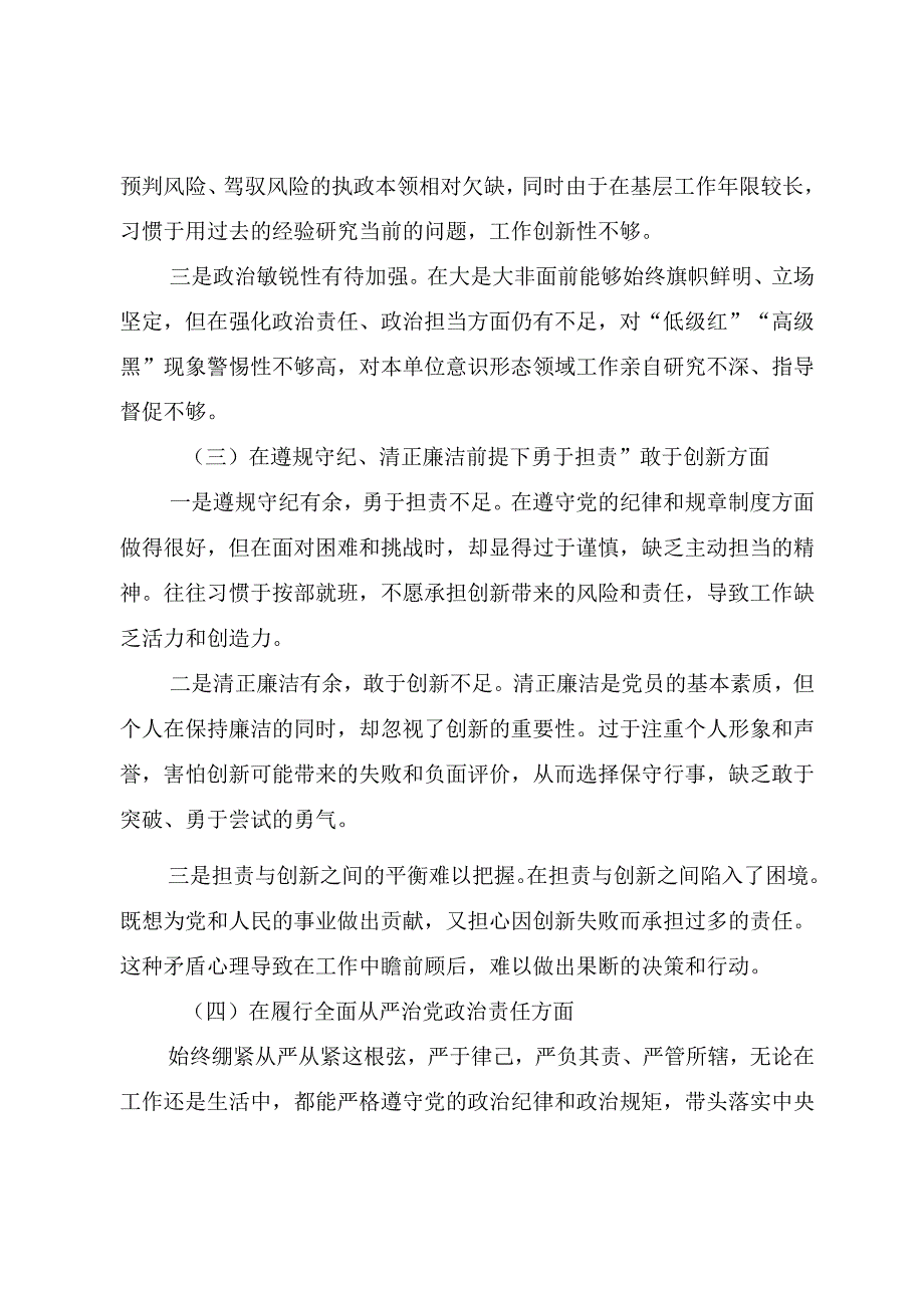 2025年组织民主生活会围绕带头在遵规守纪、清正廉洁前提下勇于担责、敢于创新方面等（四个方面）检视问题党性分析检查材料（8篇合集）.docx_第3页