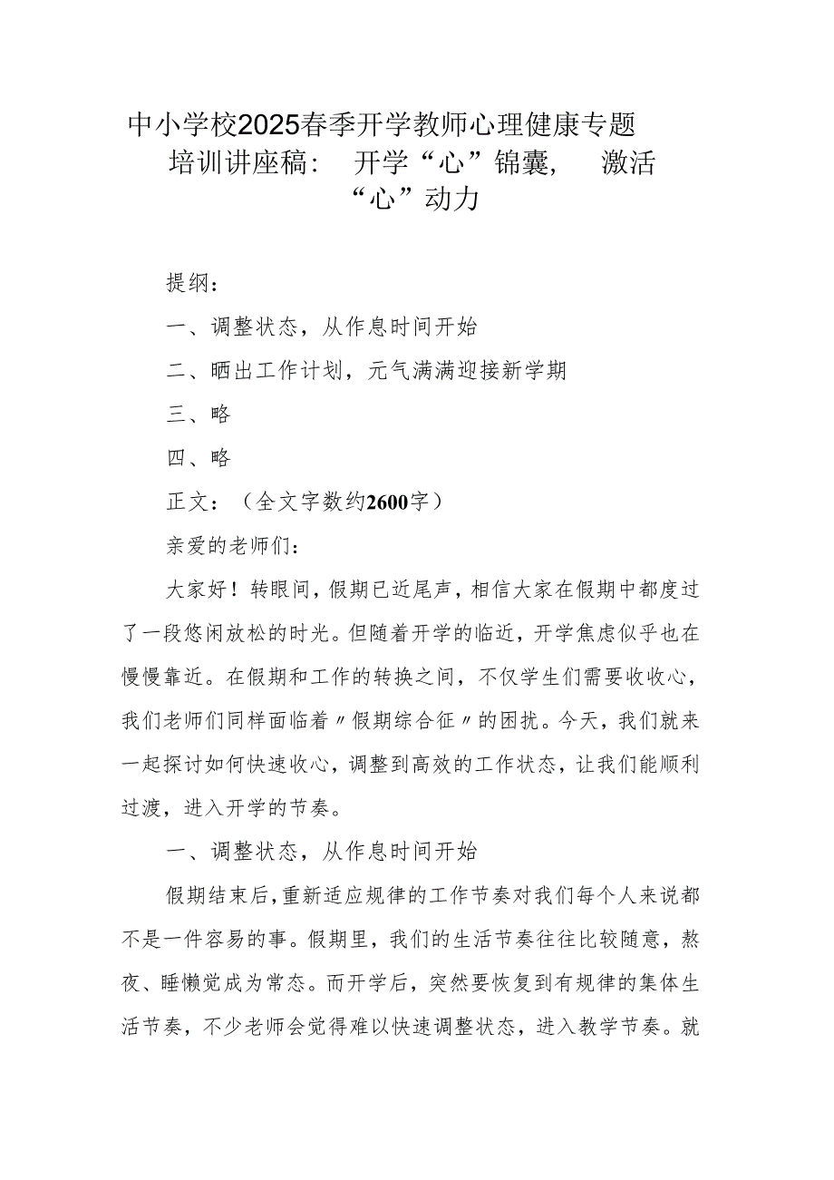 中小学校2025季开学教师心理健康专题培训讲座稿：开学“心”锦囊激活“心”动力.docx_第1页