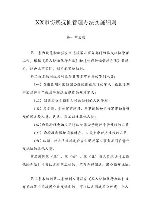 市伤残抚恤管理办法实施细则.docx
