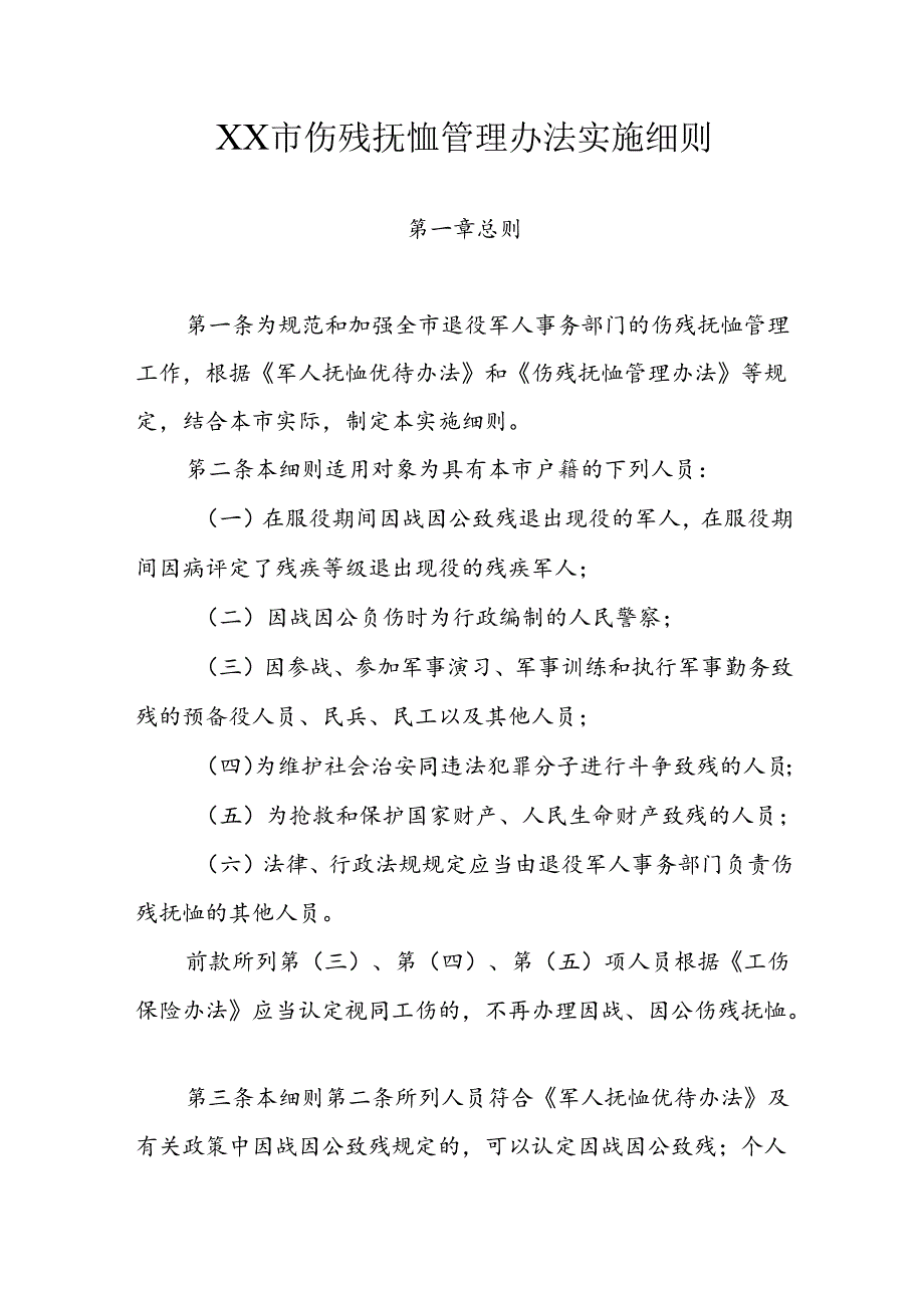 市伤残抚恤管理办法实施细则.docx_第1页