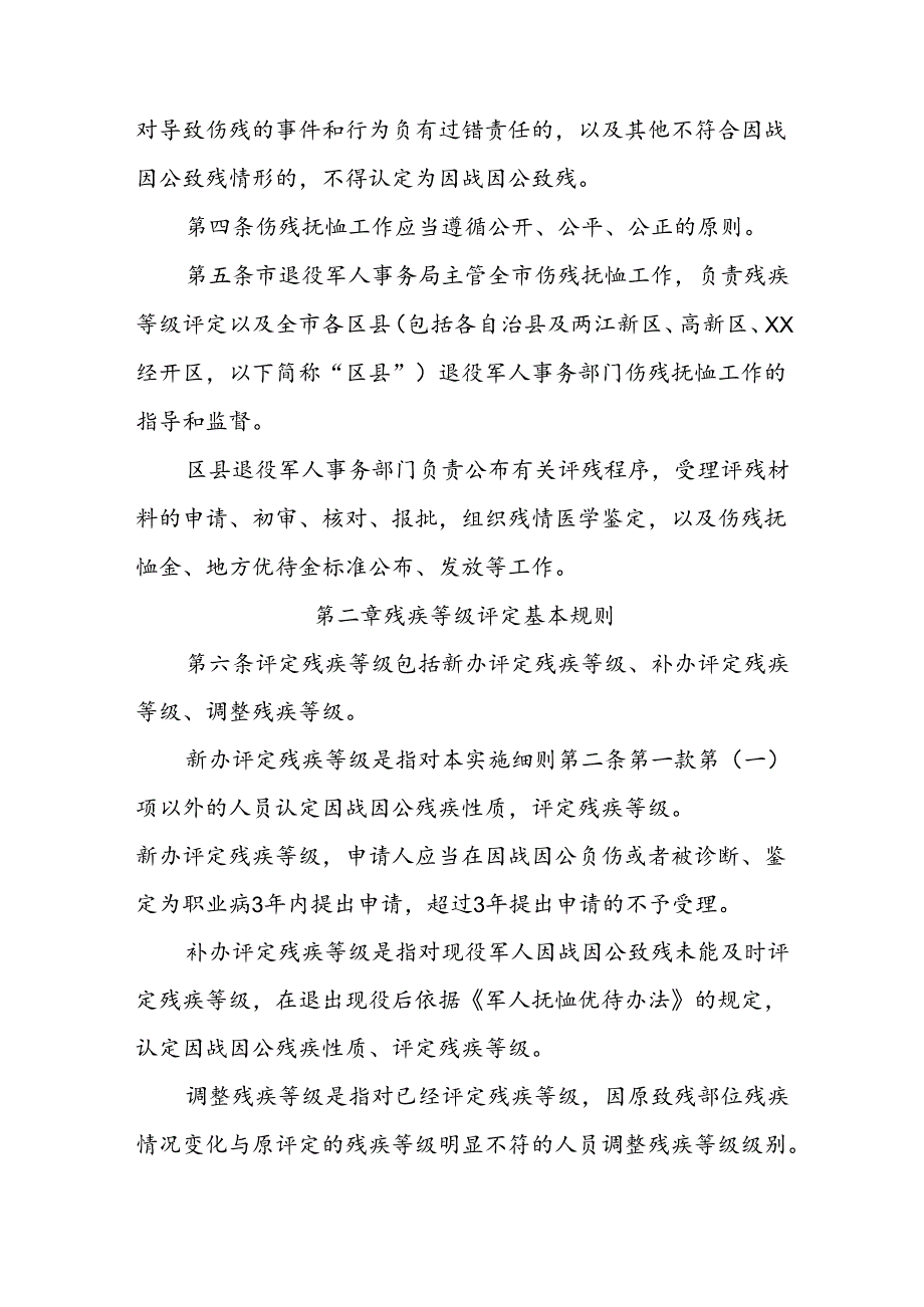 市伤残抚恤管理办法实施细则.docx_第2页