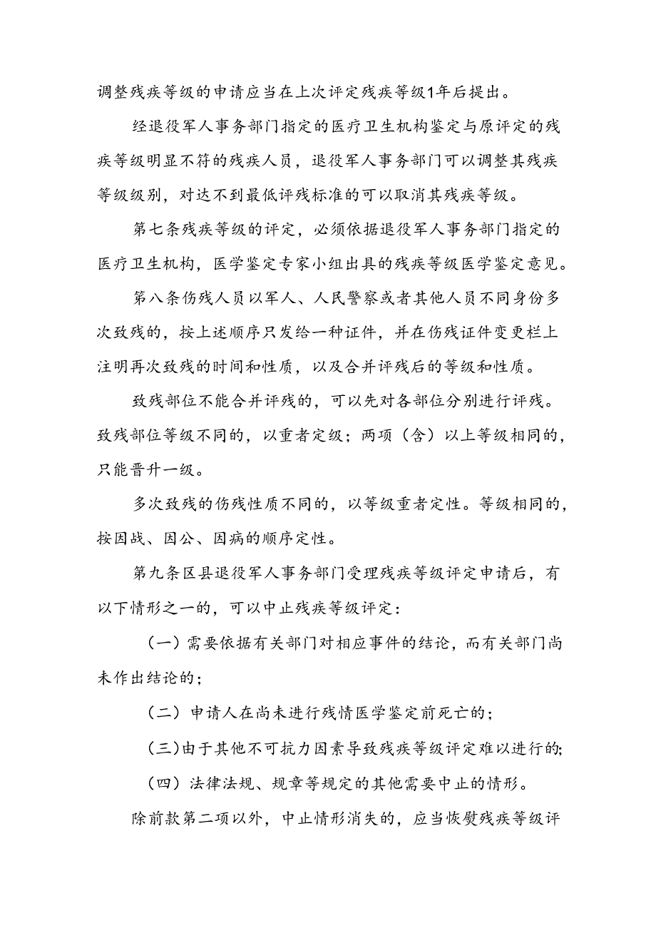 市伤残抚恤管理办法实施细则.docx_第3页