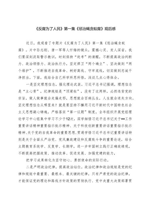 (9篇)《反腐为了人民》第一集《惩治蝇贪蚁腐》观后感范文.docx