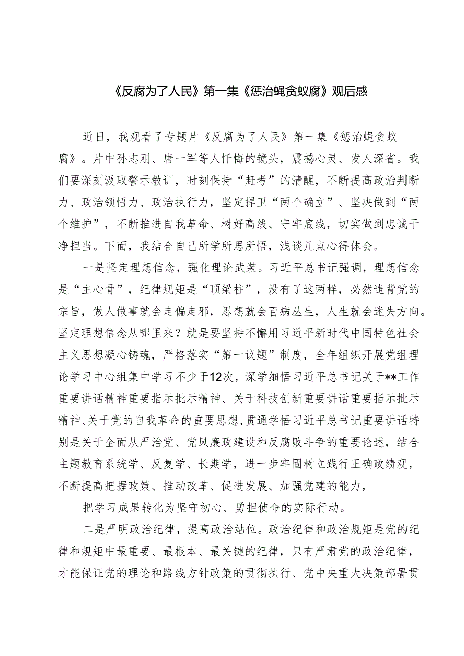 (9篇)《反腐为了人民》第一集《惩治蝇贪蚁腐》观后感范文.docx_第1页