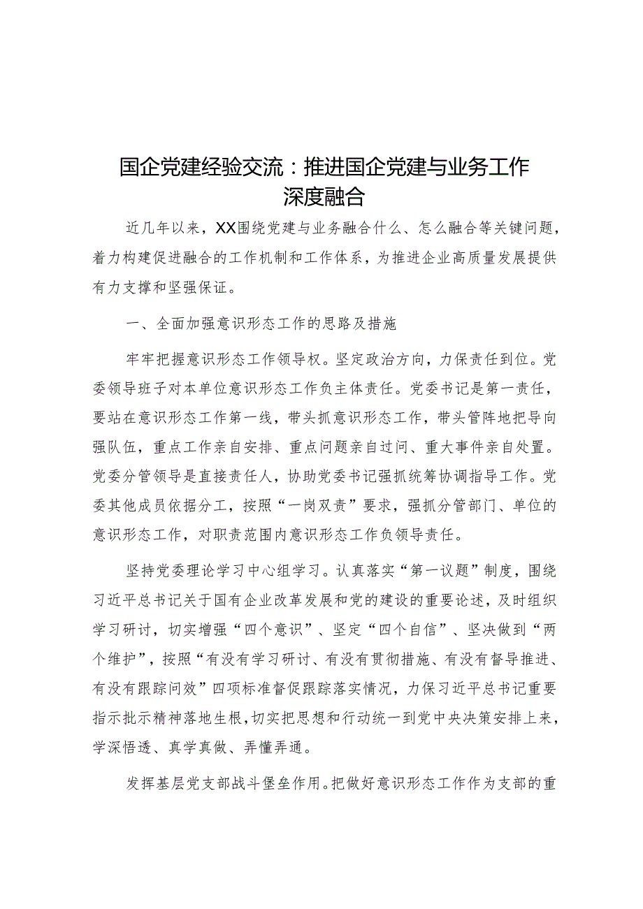 国企党建经验交流：推进国企党建与业务工作深度融合.docx_第1页