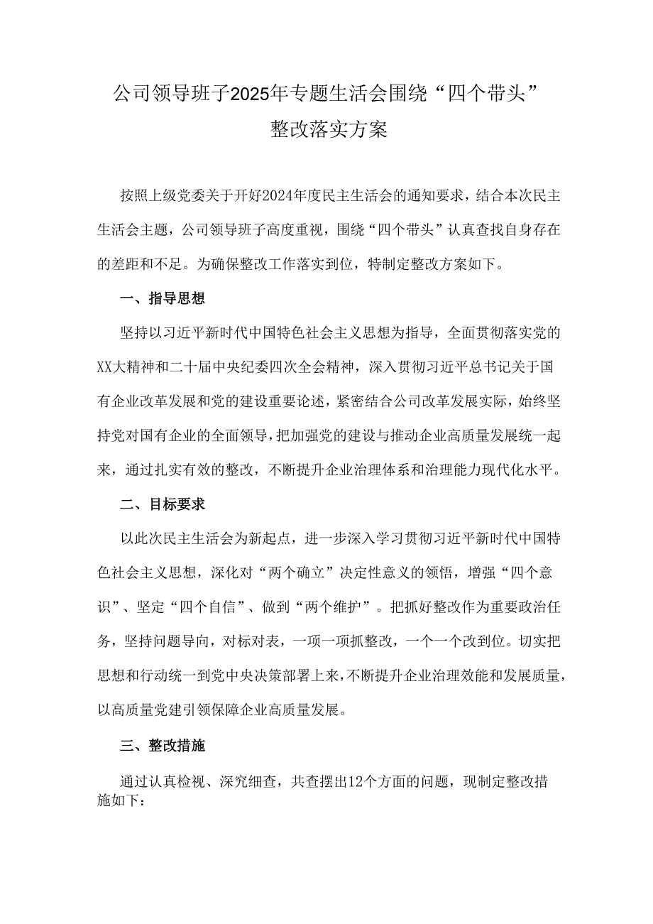 公司领导班子2025年专题生活会围绕“四个带头”整改落实方案.docx_第1页