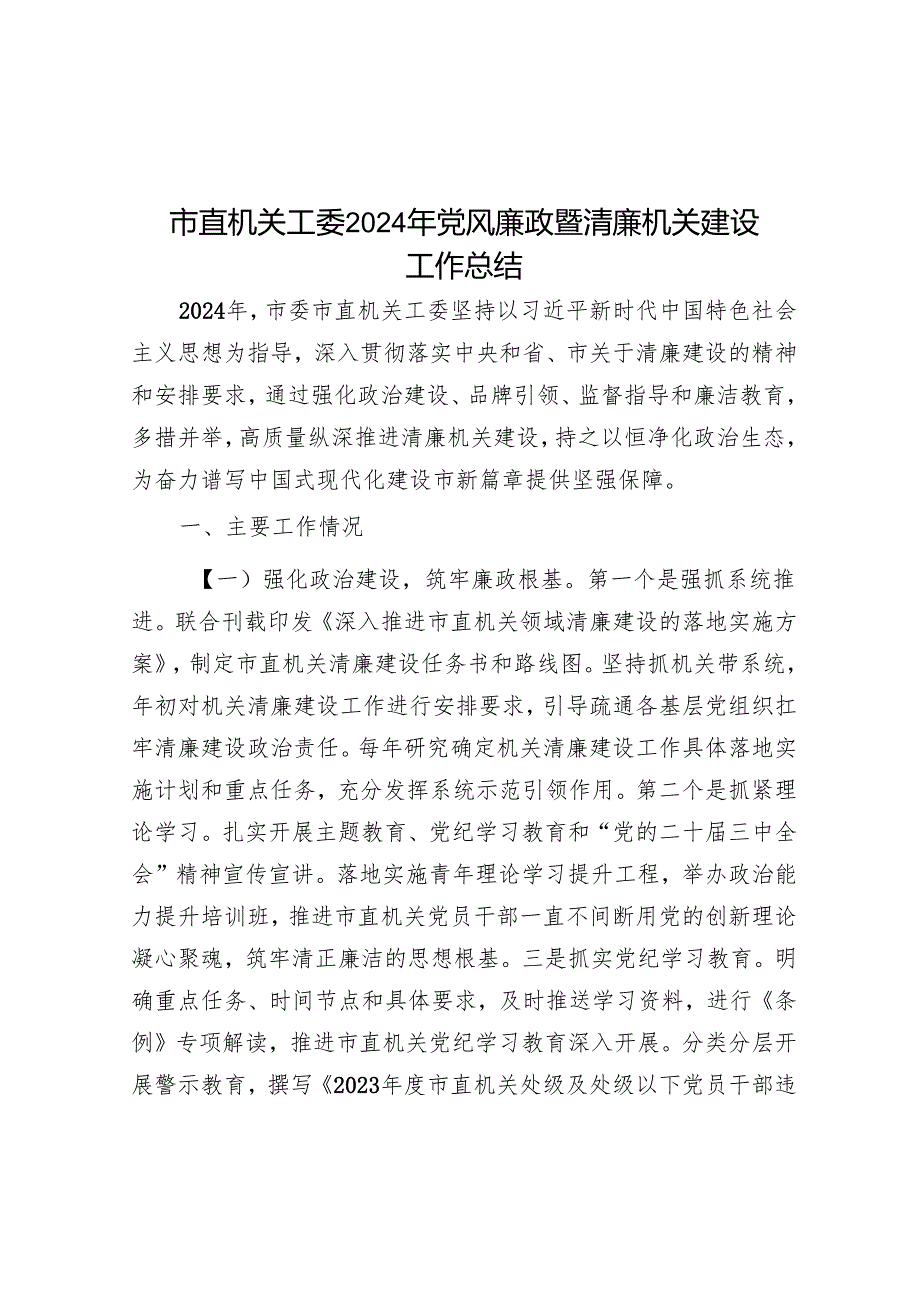 市直机关工委2024年党风廉政暨清廉机关建设工作总结.docx_第1页