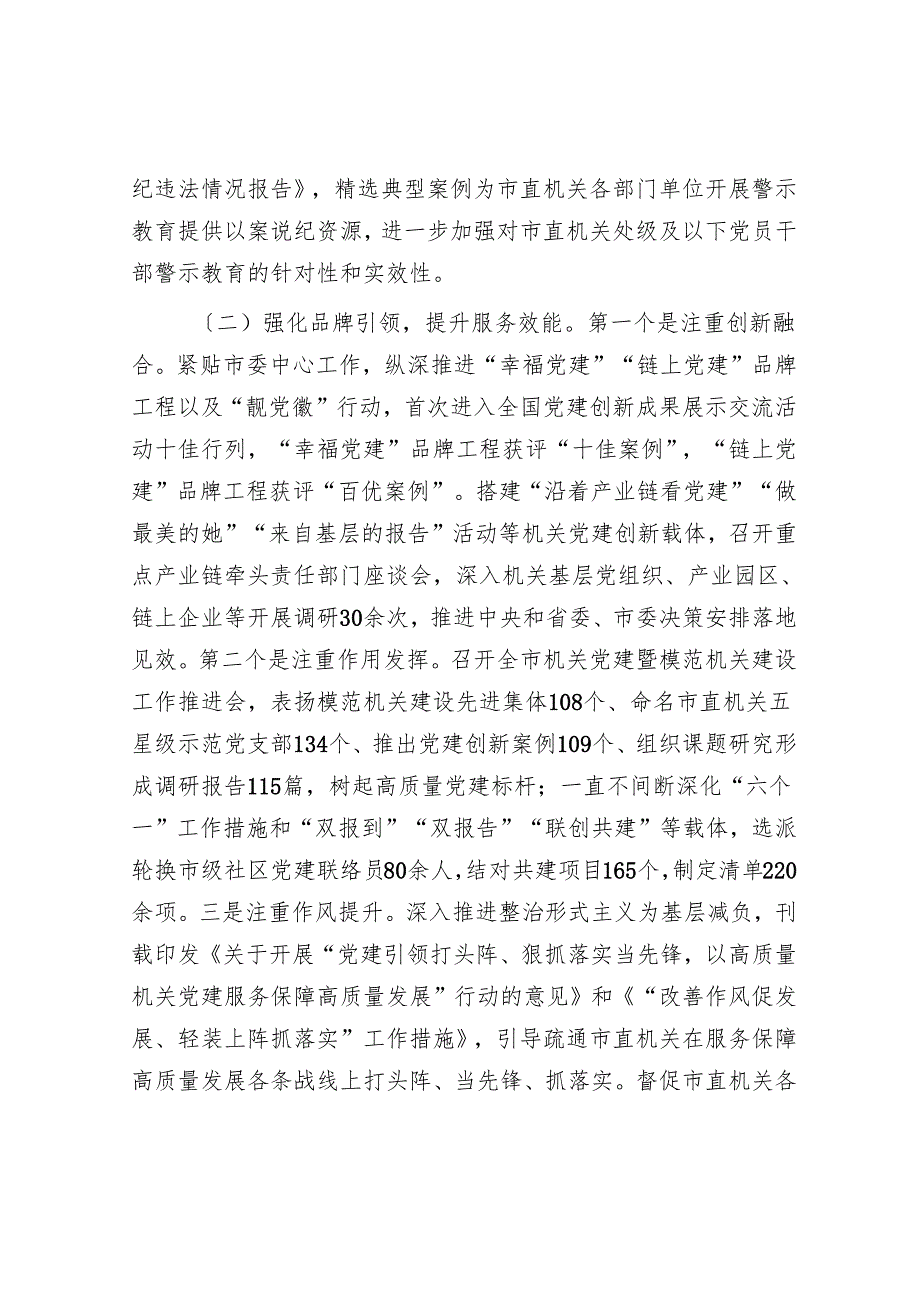 市直机关工委2024年党风廉政暨清廉机关建设工作总结.docx_第2页