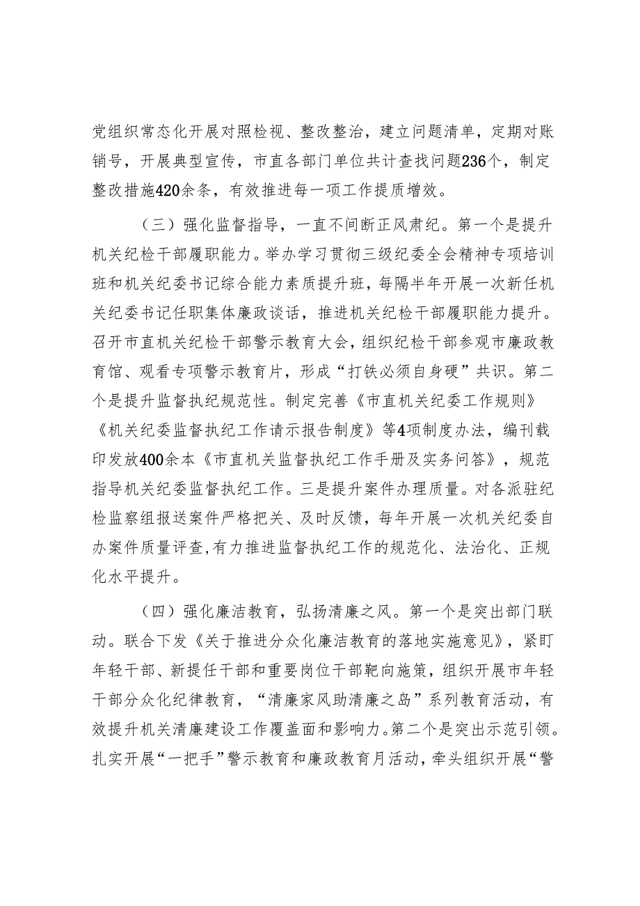 市直机关工委2024年党风廉政暨清廉机关建设工作总结.docx_第3页