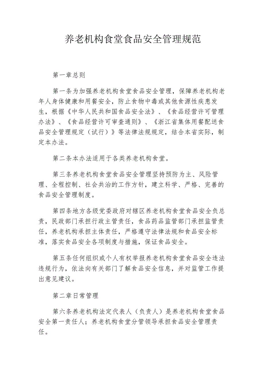 养老机构食堂食品安全管理规范31110.docx_第1页