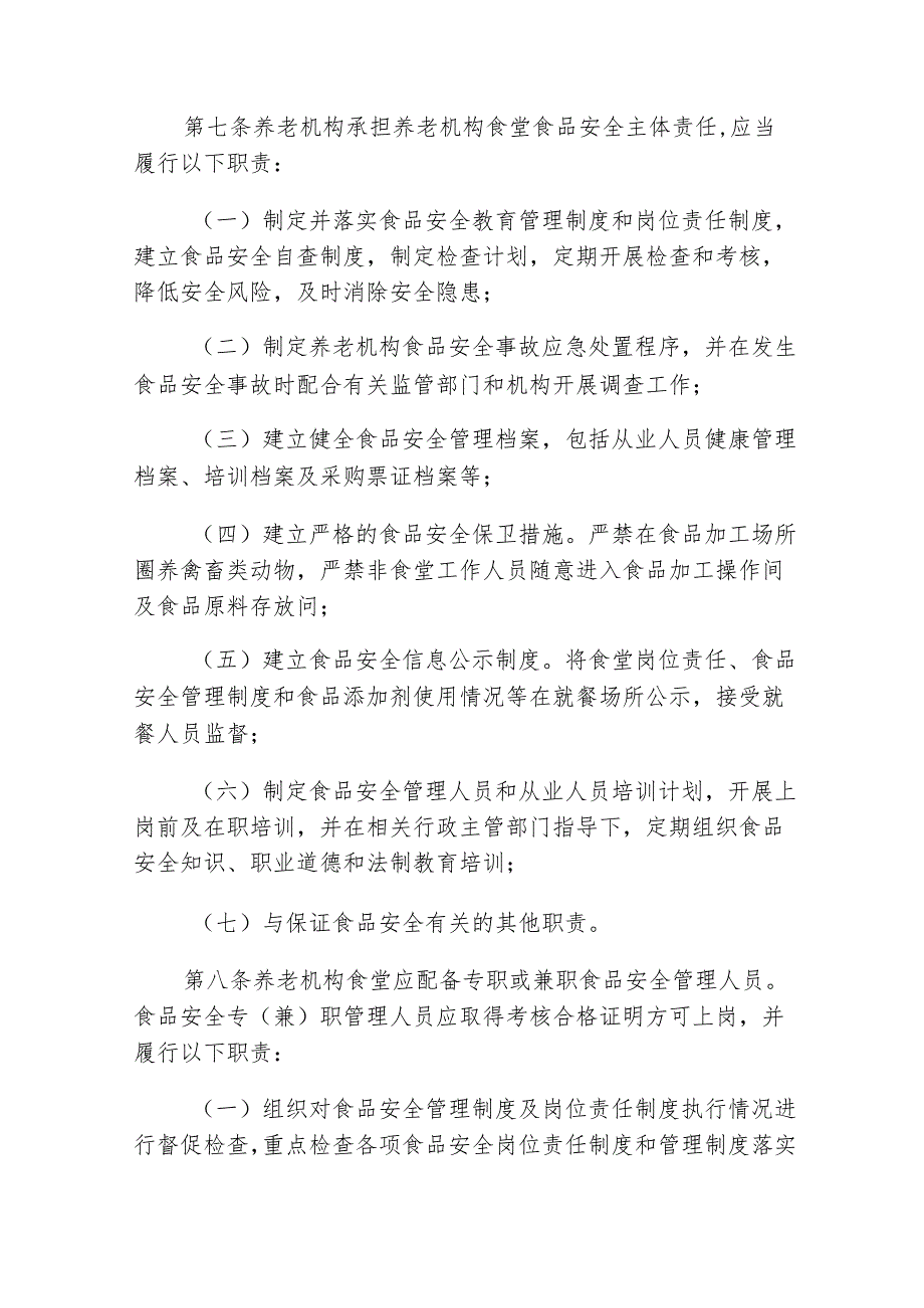 养老机构食堂食品安全管理规范31110.docx_第2页