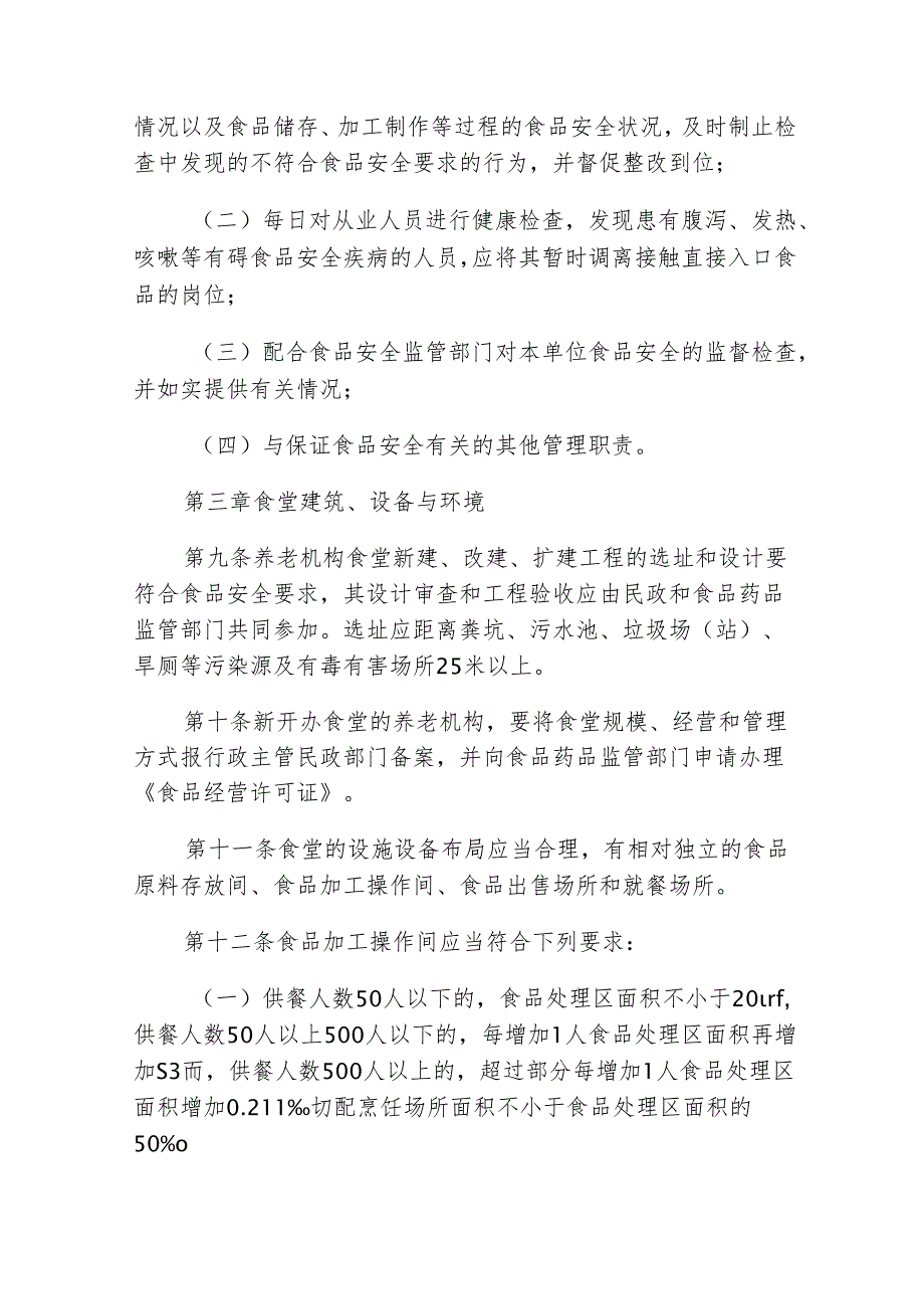 养老机构食堂食品安全管理规范31110.docx_第3页