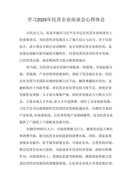 民营企业2025年学习《民营企业座谈会》个人心得感悟 （7份）51.docx
