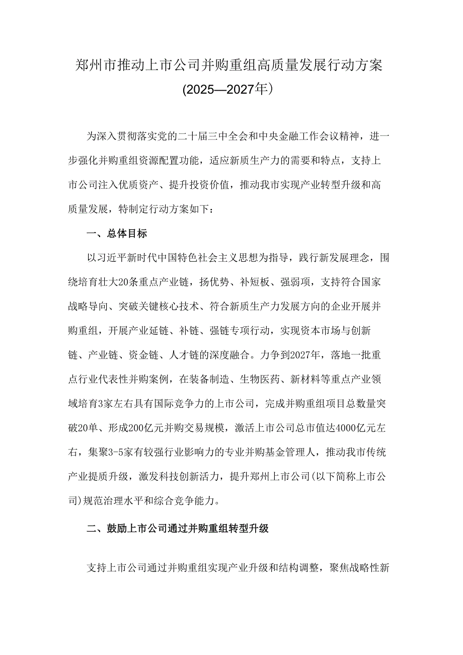 郑州市推动上市公司并购重组高质量发展行动方案（2025—2027年）.docx_第1页