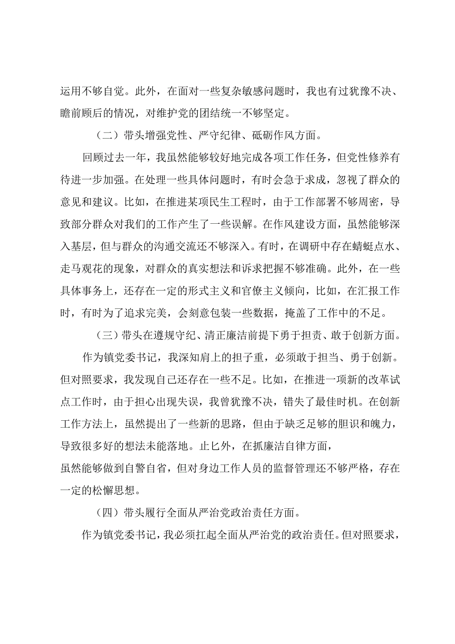7篇合集民主生活会围绕带头增强党性、严守纪律、砥砺作风方面等“四个方面”问题查摆对照检查对照检查材料.docx_第2页