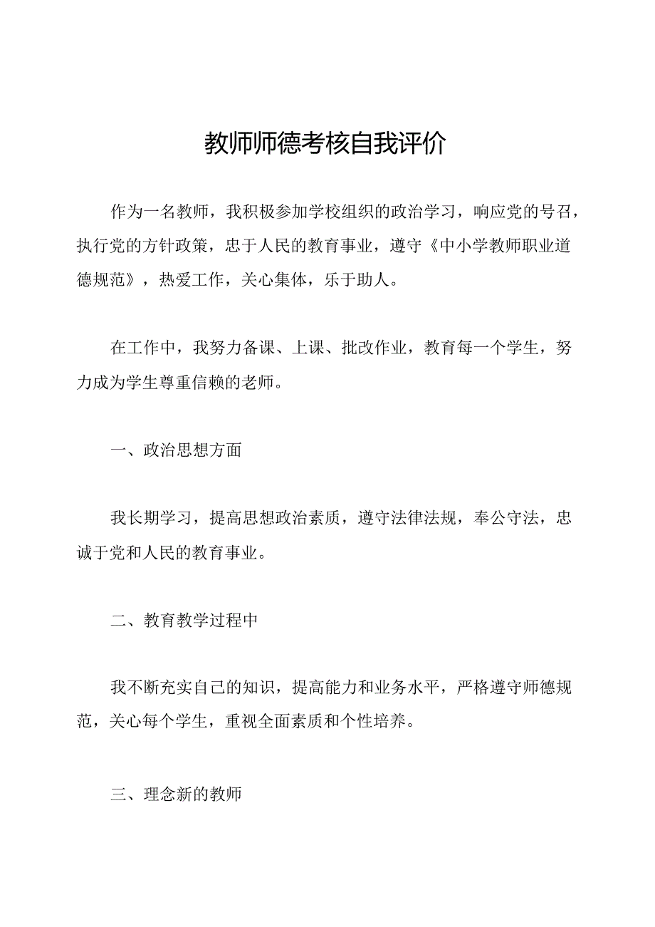 教师师德考核自我评价.docx_第1页
