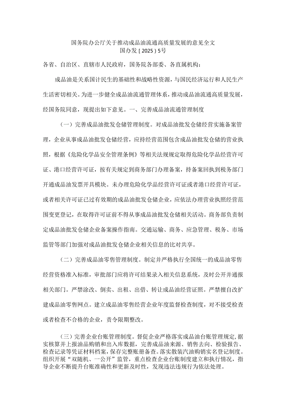 国务院办公厅关于推动成品油流通高质量发展的意见全文.docx_第1页