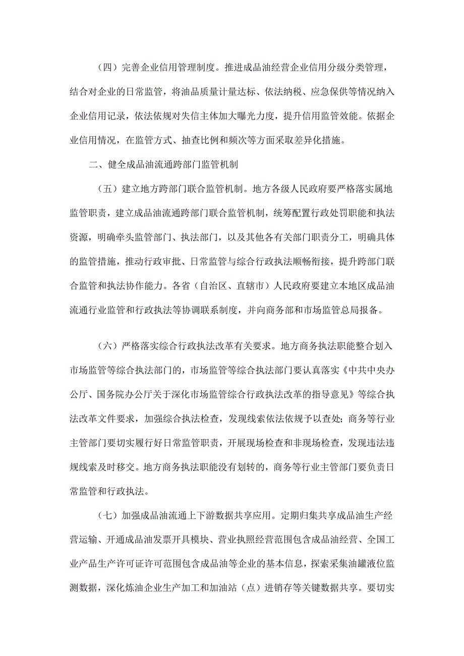 国务院办公厅关于推动成品油流通高质量发展的意见全文.docx_第2页