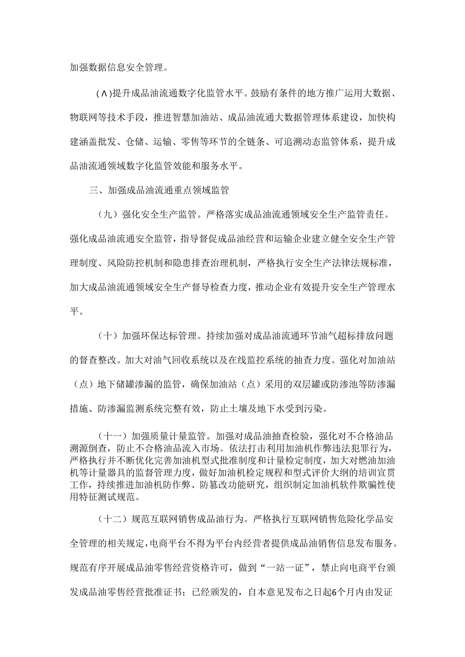 国务院办公厅关于推动成品油流通高质量发展的意见全文.docx_第3页