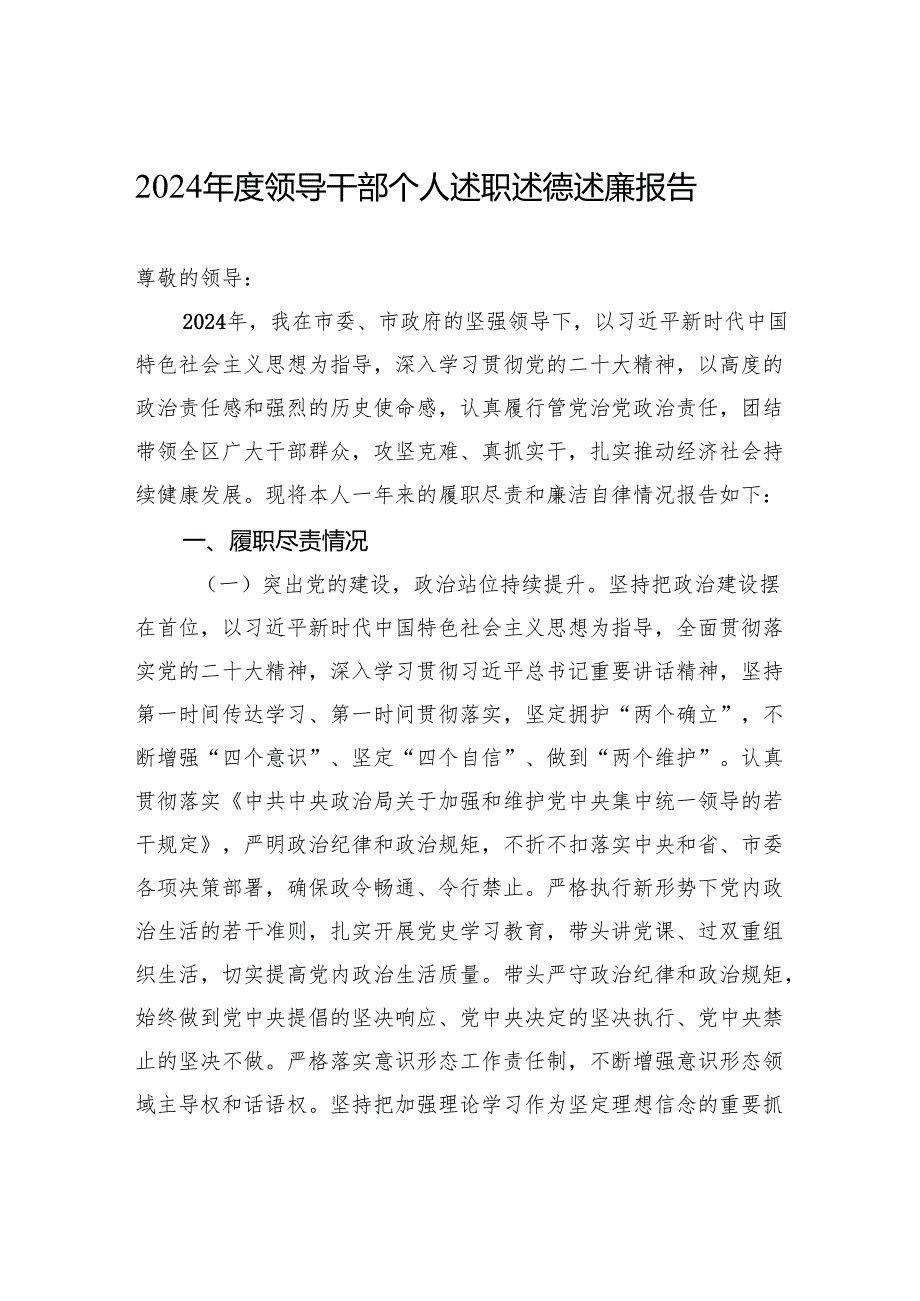 2024领导干部个人述职述德述廉报告(2).docx_第1页